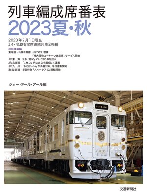 cover image of 列車編成席番表2023夏・秋